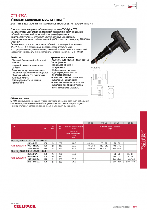 Коннекторовыe концевыe кабельныe муфты типа T Cellplux CTS