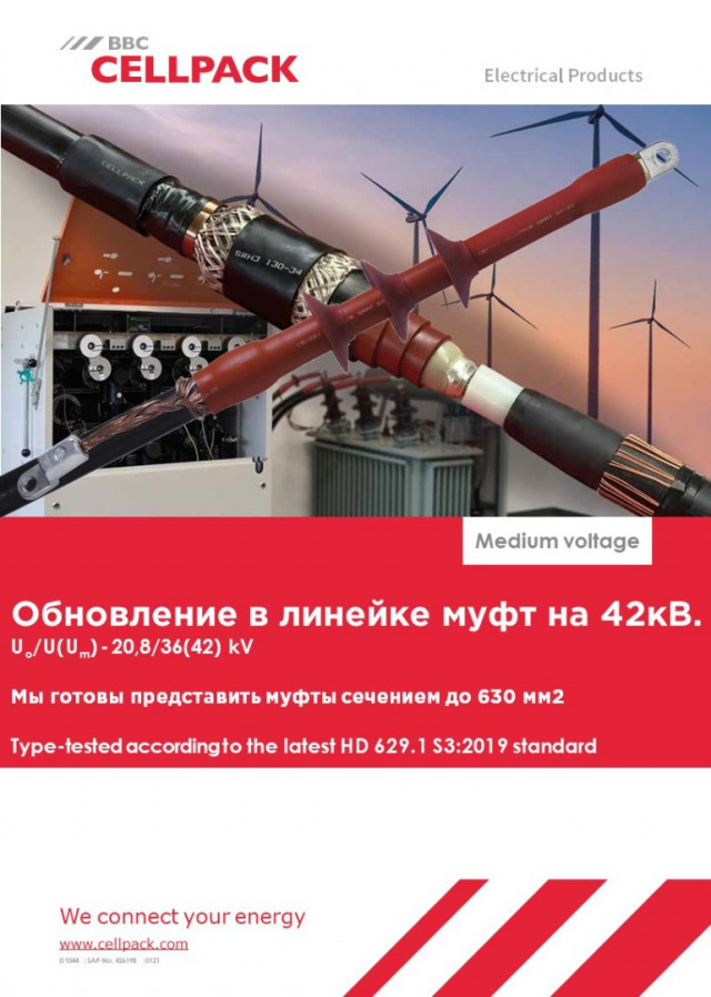 Концевые и соединительные муфт класс напряжения 35 кВ. и сечением до 630мм2